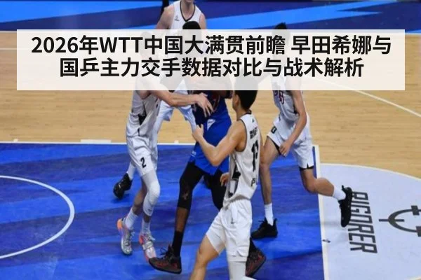 2026年WTT中国大满贯前瞻 早田希娜与国乒主力交手数据对比与战术解析