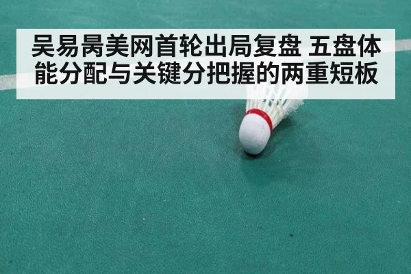 吴易昺美网首轮出局复盘 五盘体能分配与关键分把握的两重短板