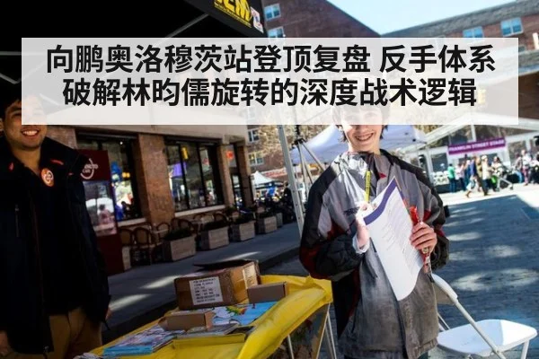 向鹏奥洛穆茨站登顶复盘 反手体系破解林昀儒旋转的深度战术逻辑